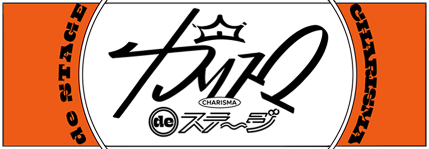『カリスマ de ステージ』公式サイト