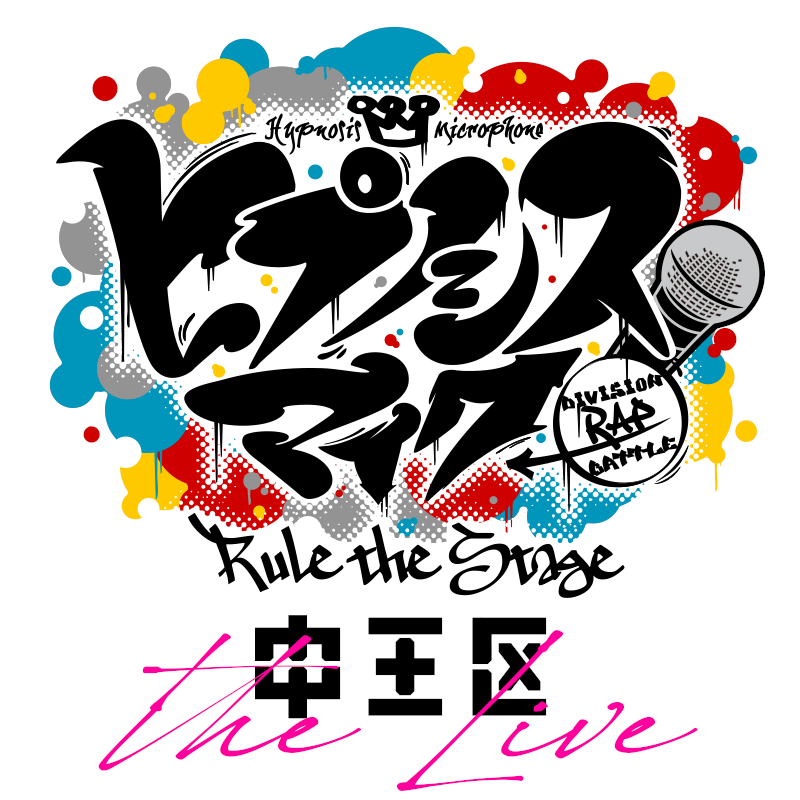 『ヒプノシスマイク -Division Rap Battle-』Rule the Stage -中王区 the LIVE-