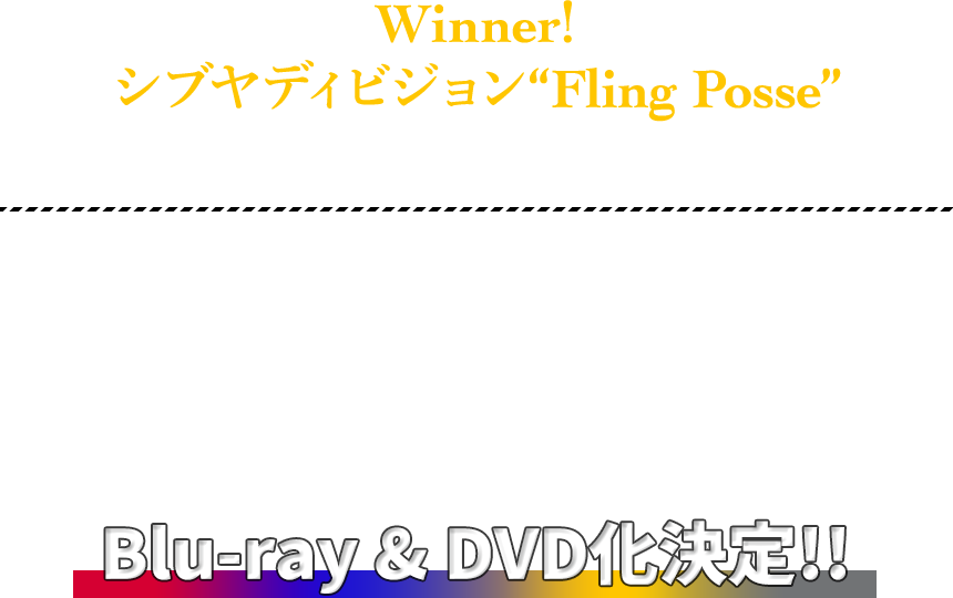 シブヤディビジョン“Fling Posse” 新曲制作決定！さらに､『ヒプノシスマイク-Division Rap Battle-』Rule the Stage -Championship Tournament- Blu-ray & DVD化決定！