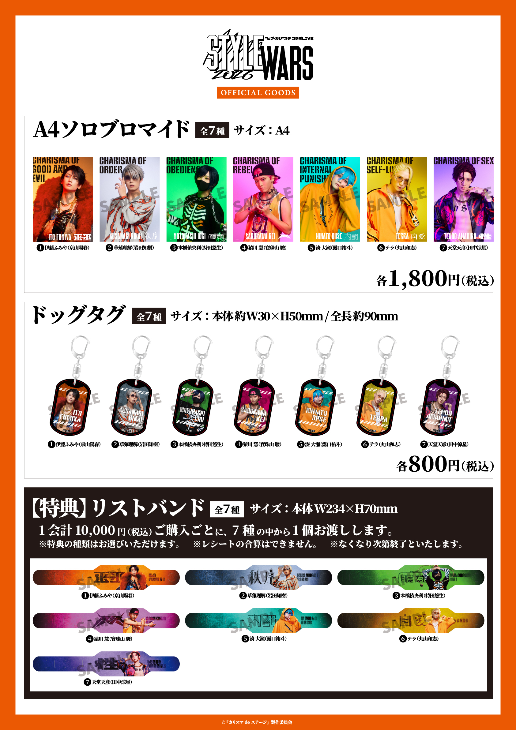 『カリスマ de ステージ』公演グッズ