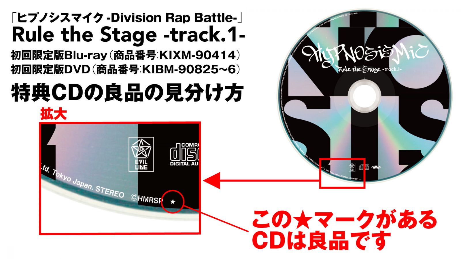 ヒプノシスマイク-Division Rap Battle-」Rule the Stage -track.1-』初回限定版Blu-ray・DVD  同梱の特典CDの良品目印につきまして｜『ヒプノシスマイク –Division Rap Battle-』Rule the Stage -track.2-