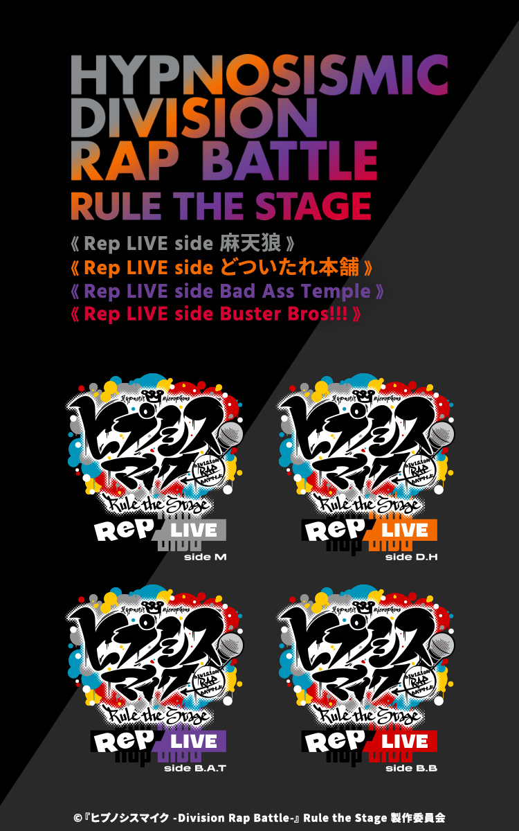 ヒプノシスマイク-Division Rap Battle-』Rule the Stage